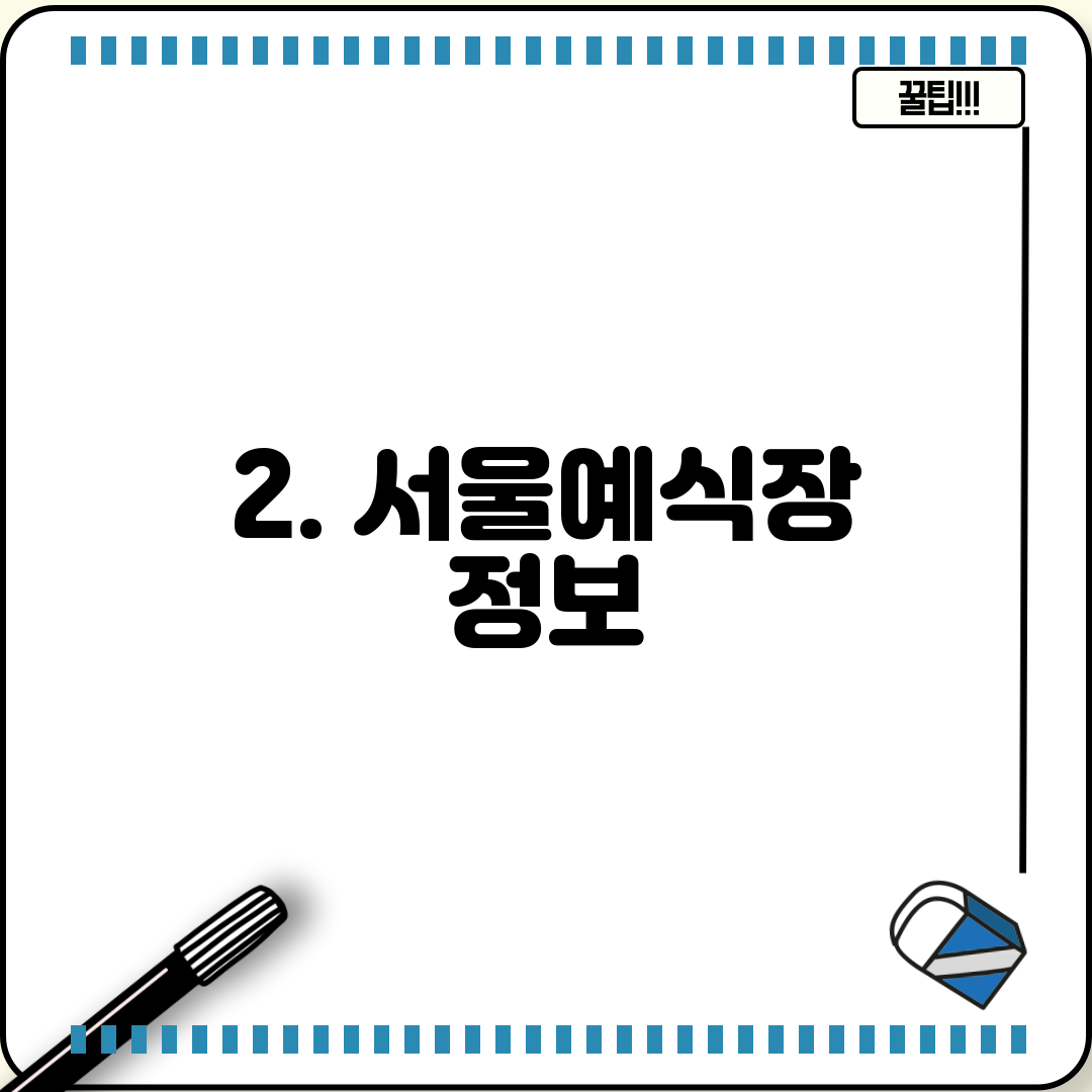 2. 서울예식장 정보