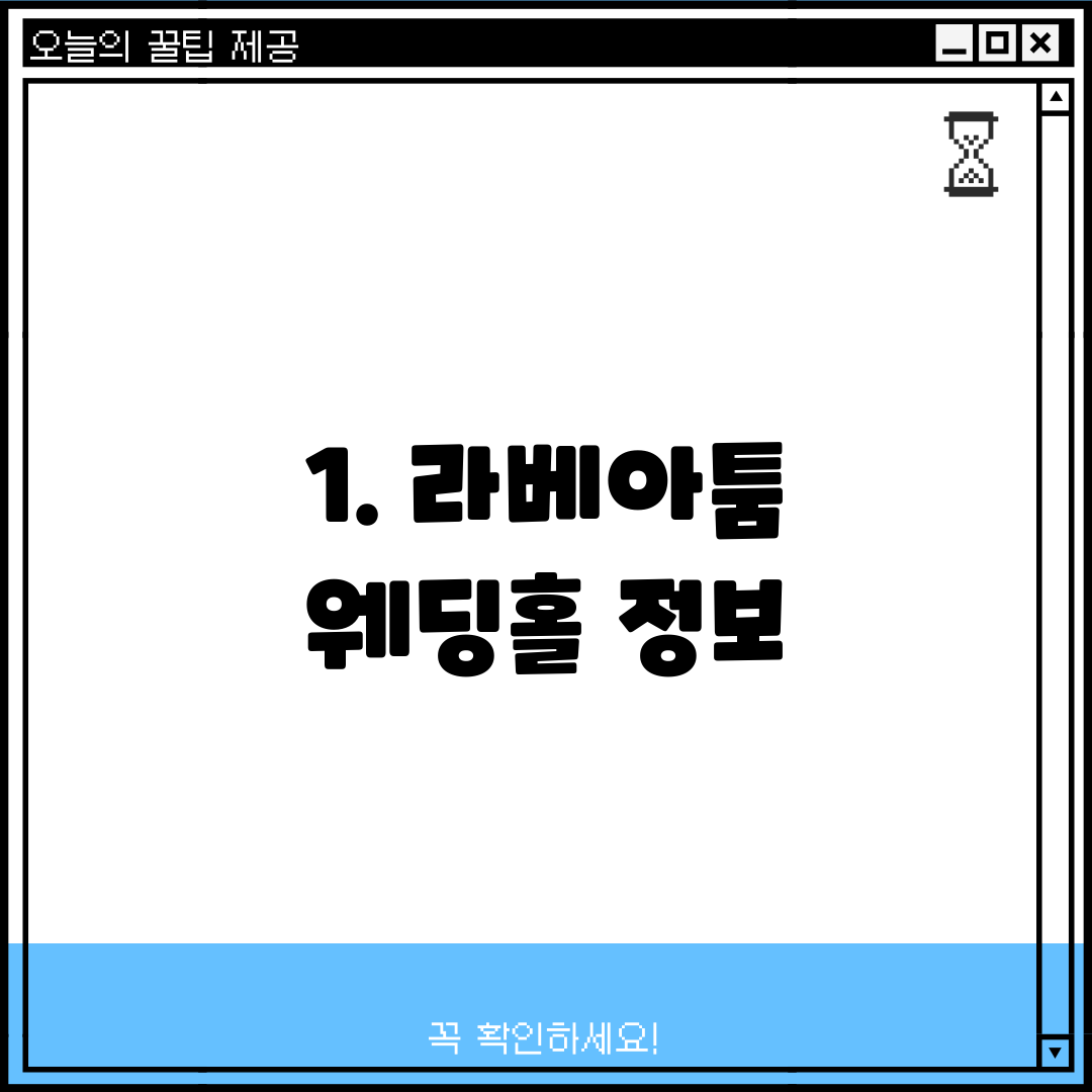 1. 라베아툼 웨딩홀 정보