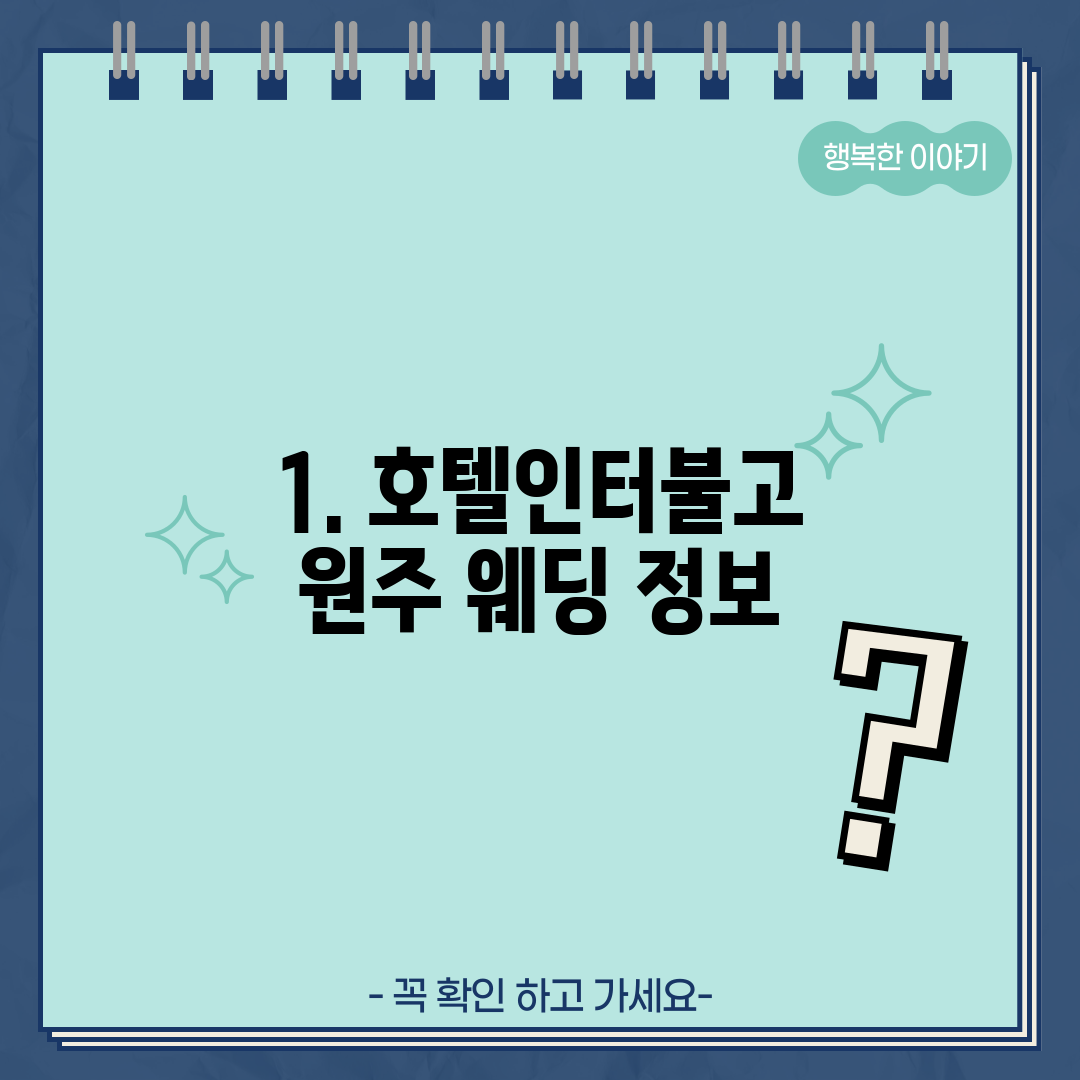 1. 호텔인터불고 원주 웨딩 정보