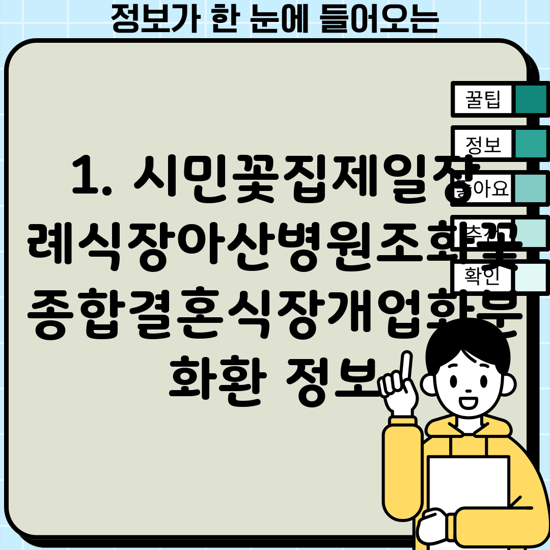 1. 시민꽃집제일장례식장아산병원조화꽃종합결혼식장개업화분화환 정보