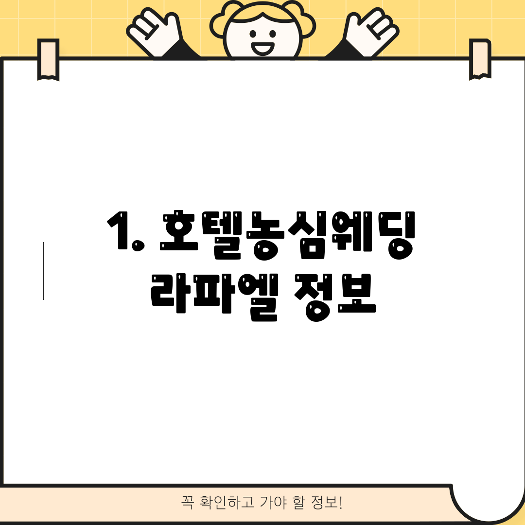 1. 호텔농심웨딩 라파엘 정보