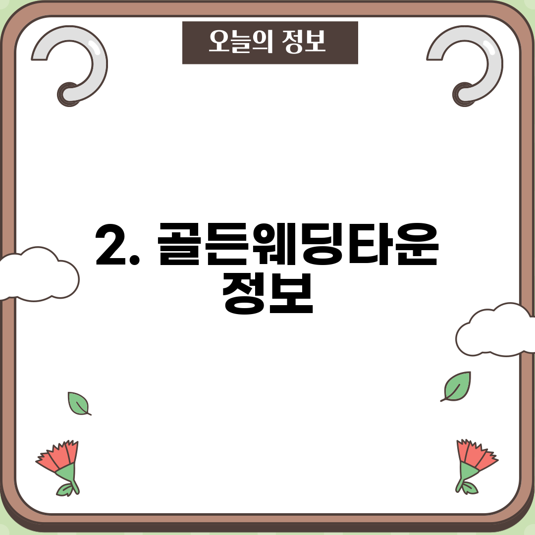 2. 골든웨딩타운 정보