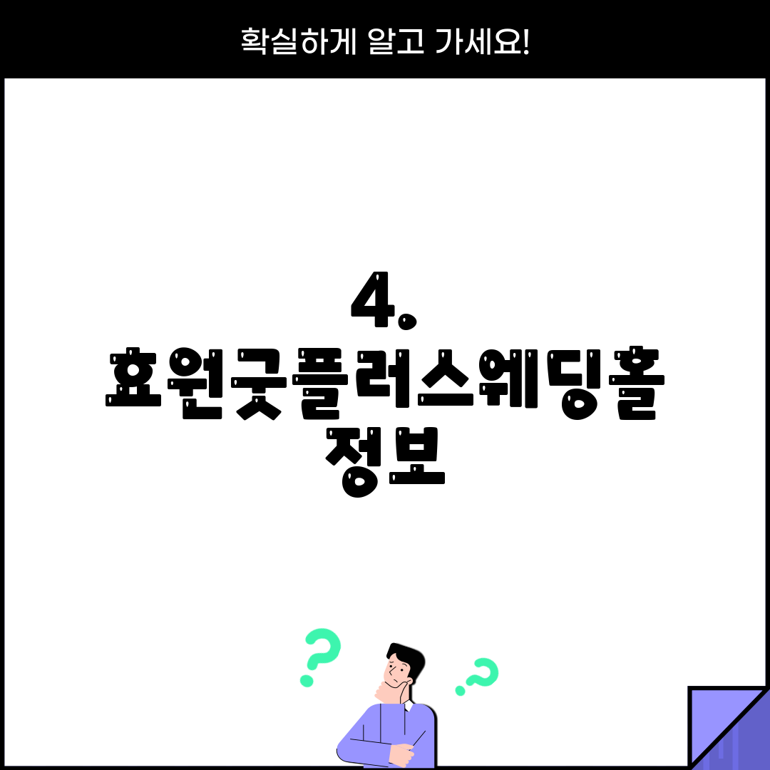 4. 효원굿플러스웨딩홀 정보