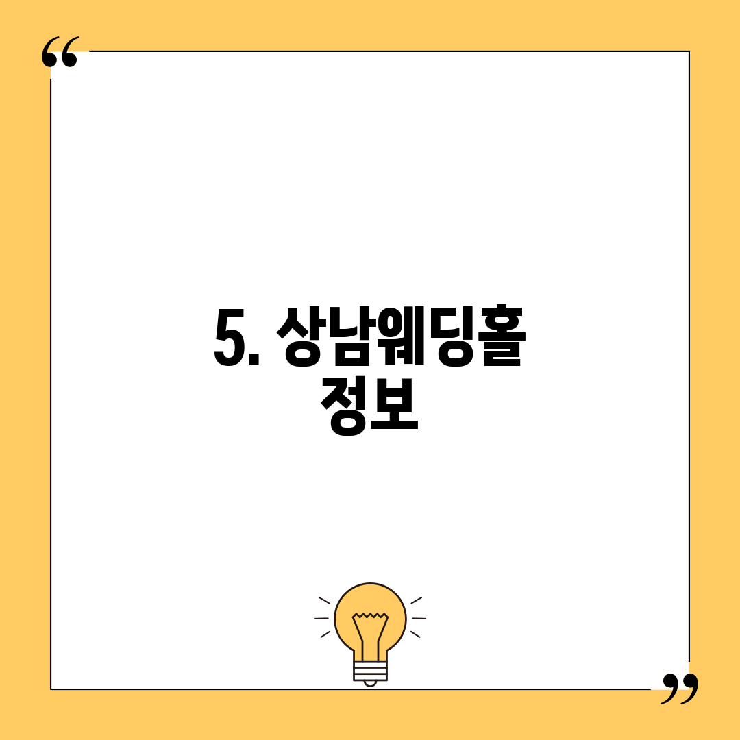 5. 상남웨딩홀 정보