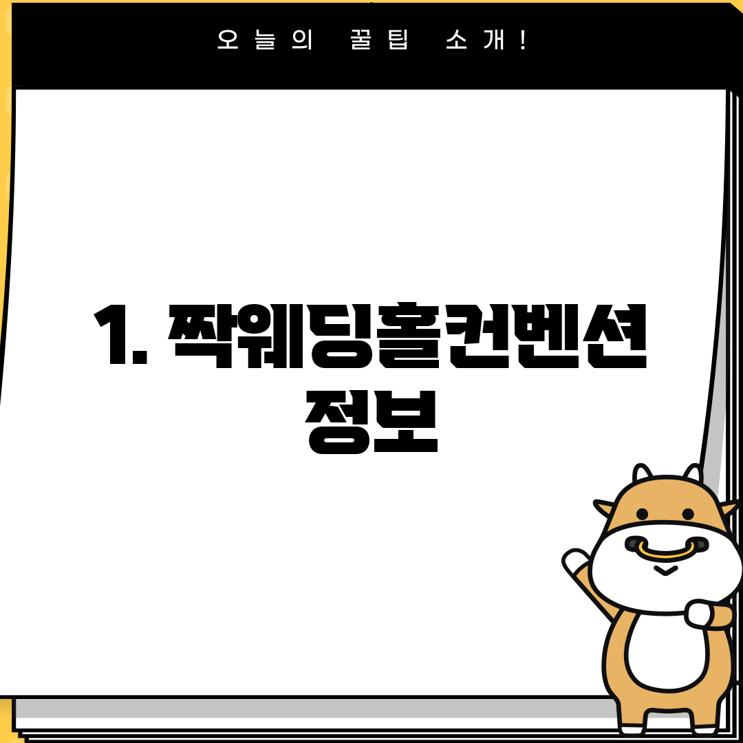 1. 짝웨딩홀컨벤션 정보