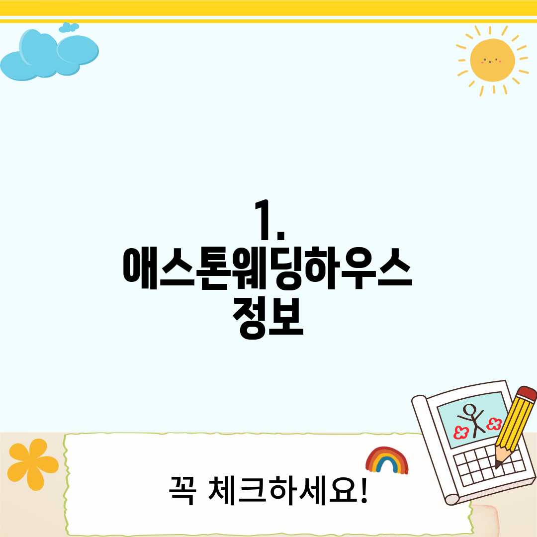 1. 애스톤웨딩하우스 정보
