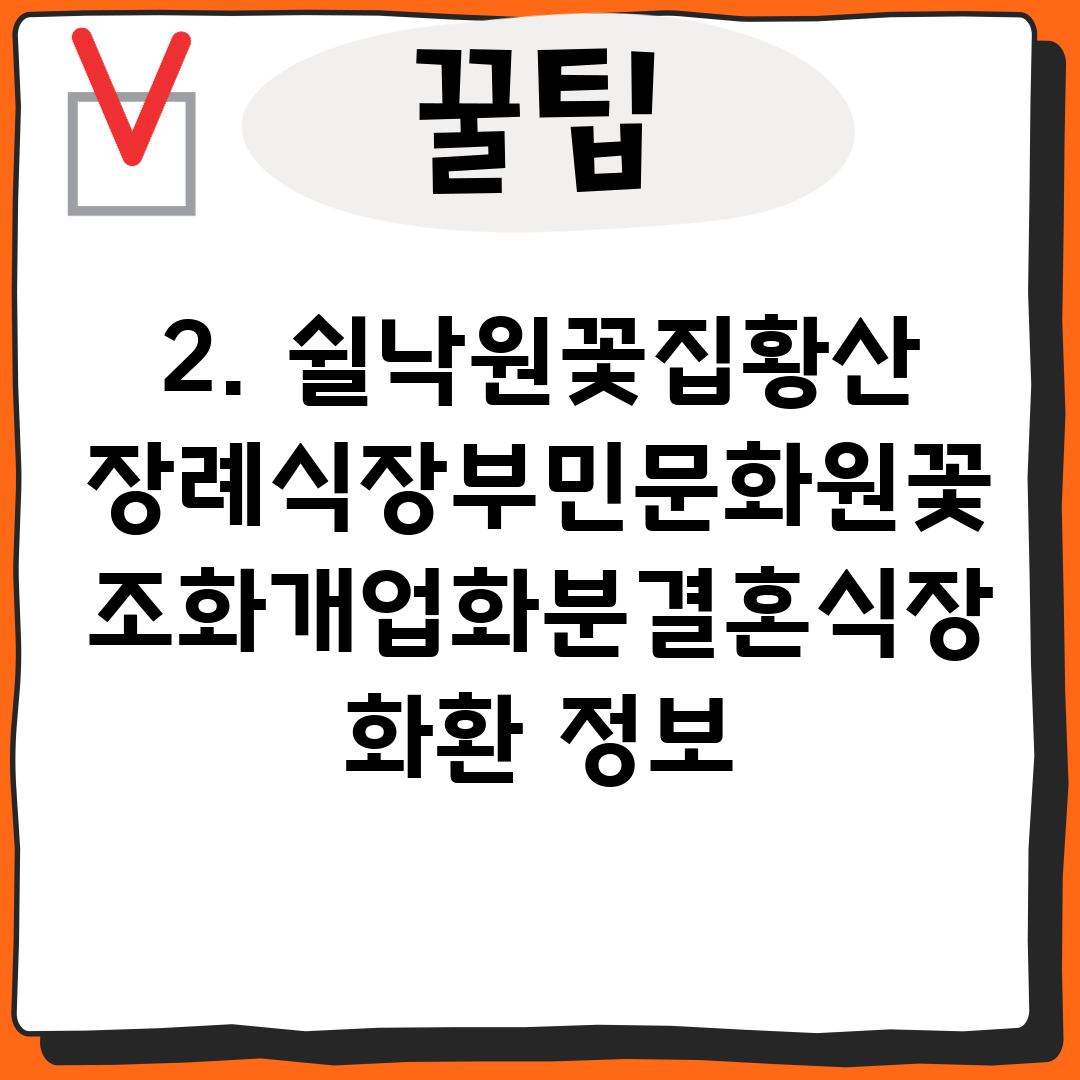 2. 쉴낙원꽃집황산장례식장부민문화원꽃조화개업화분결혼식장화환 정보