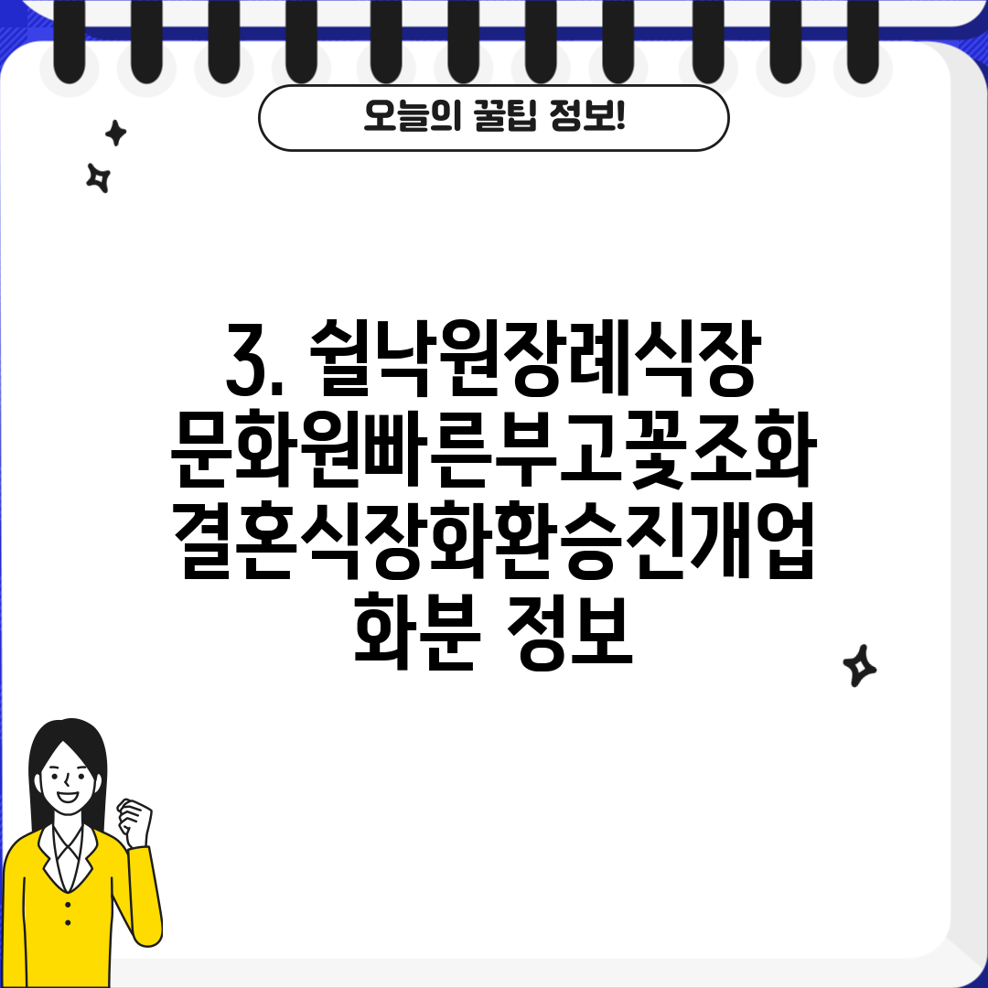 3. 쉴낙원장례식장문화원빠른부고꽃조화결혼식장화환승진개업화분 정보