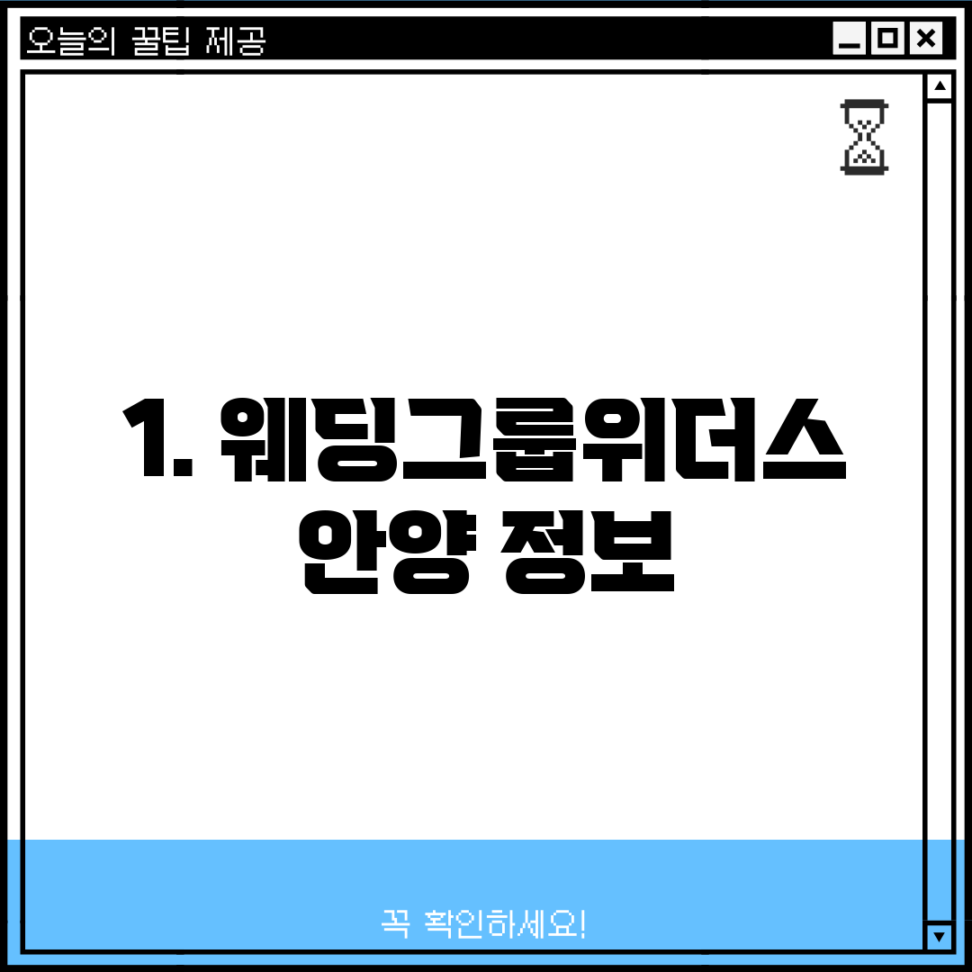 1. 웨딩그룹위더스 안양 정보