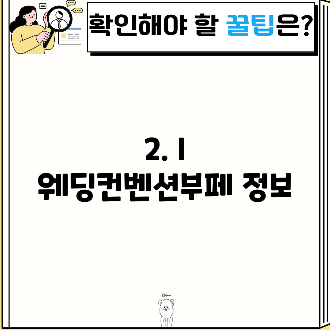 2. I 웨딩컨벤션부페 정보