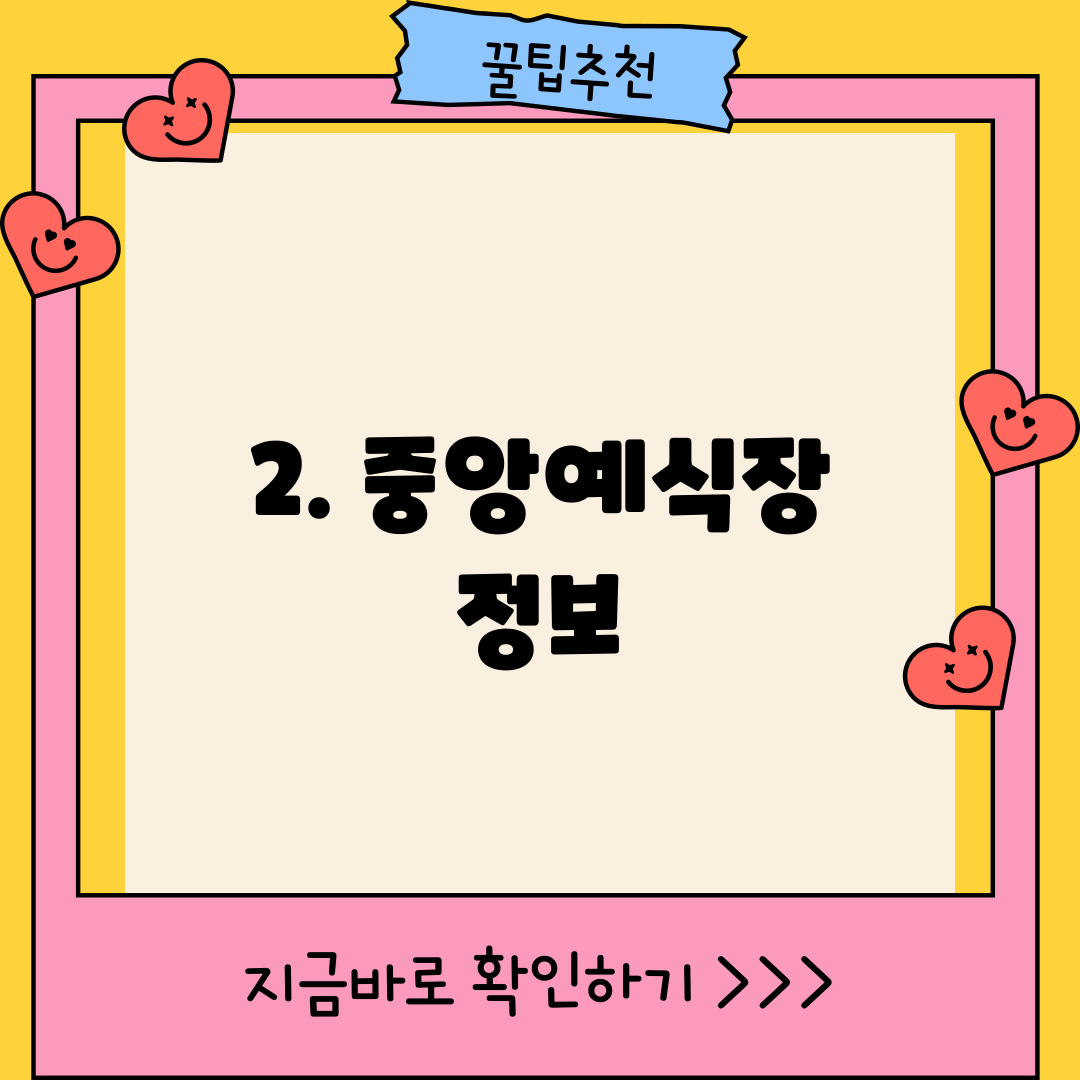 2. 중앙예식장 정보
