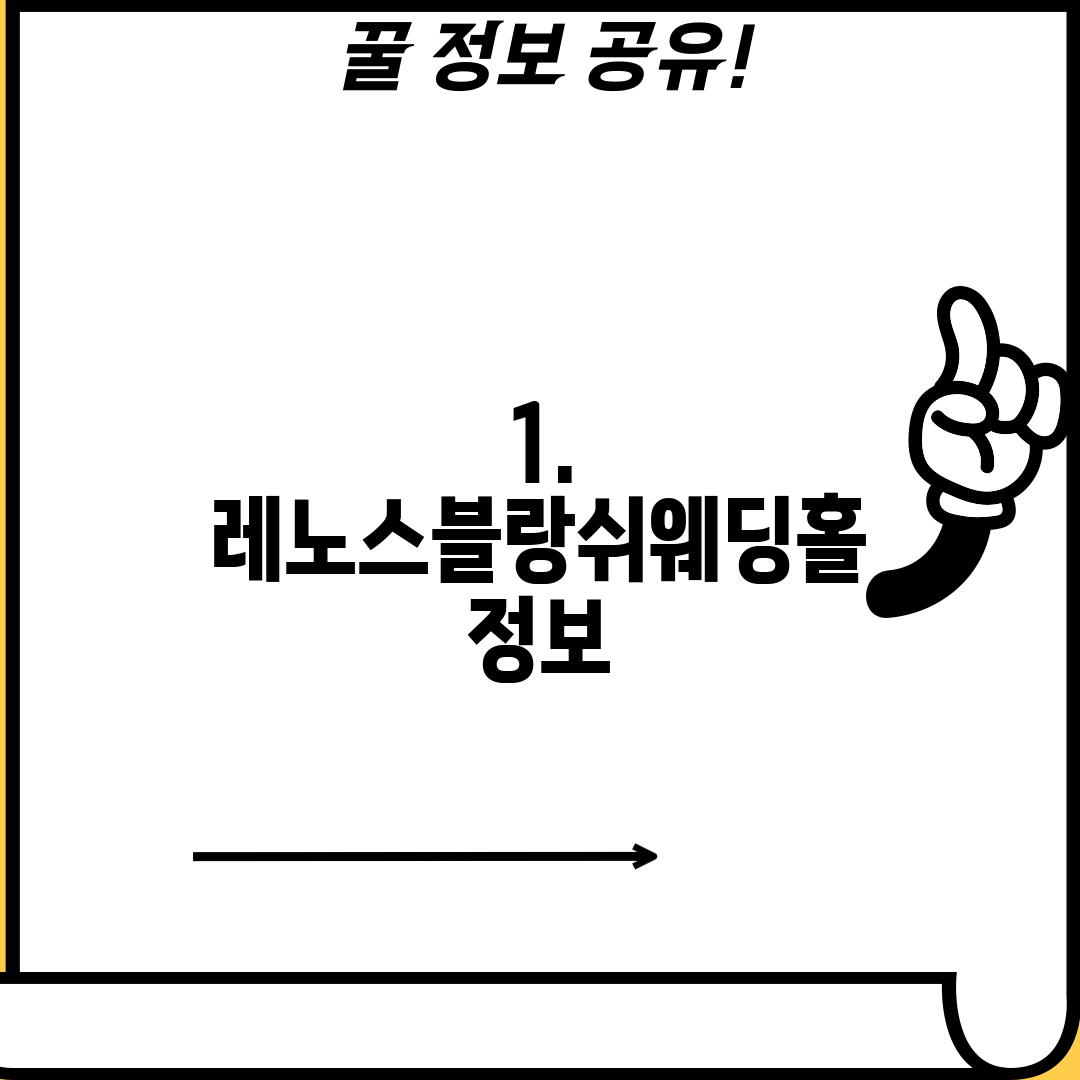 1. 레노스블랑쉬웨딩홀 정보