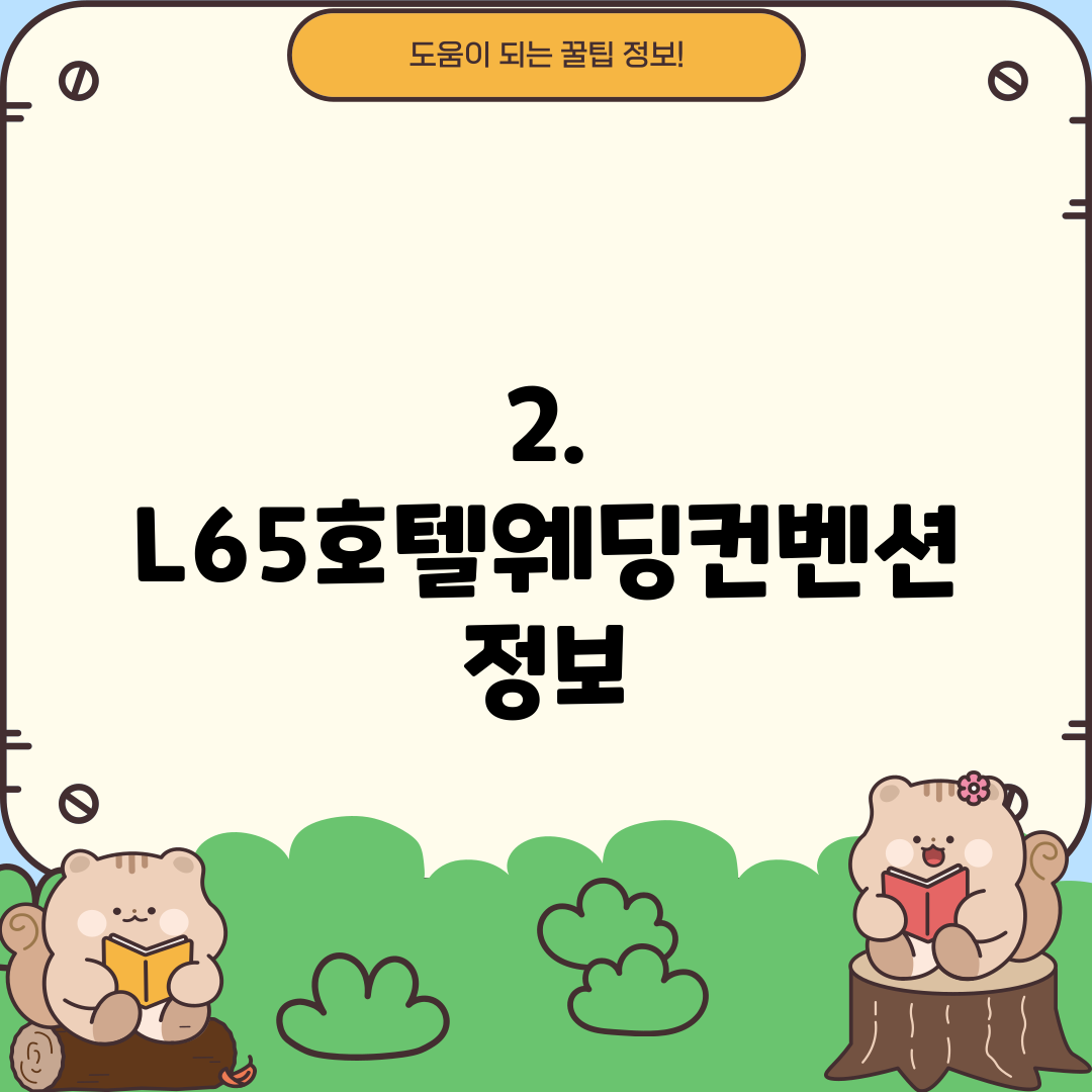 2. L65호텔웨딩컨벤션 정보