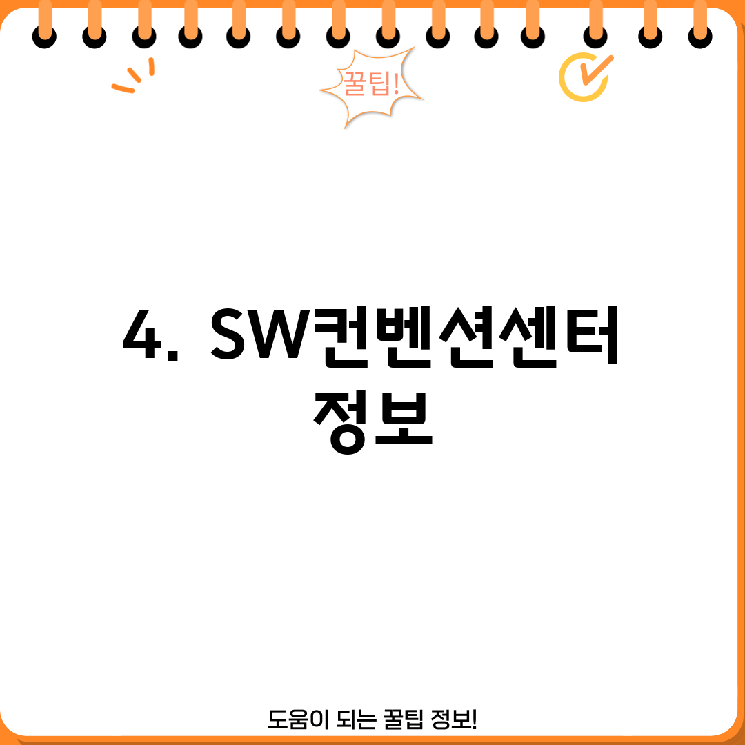 4. SW컨벤션센터 정보