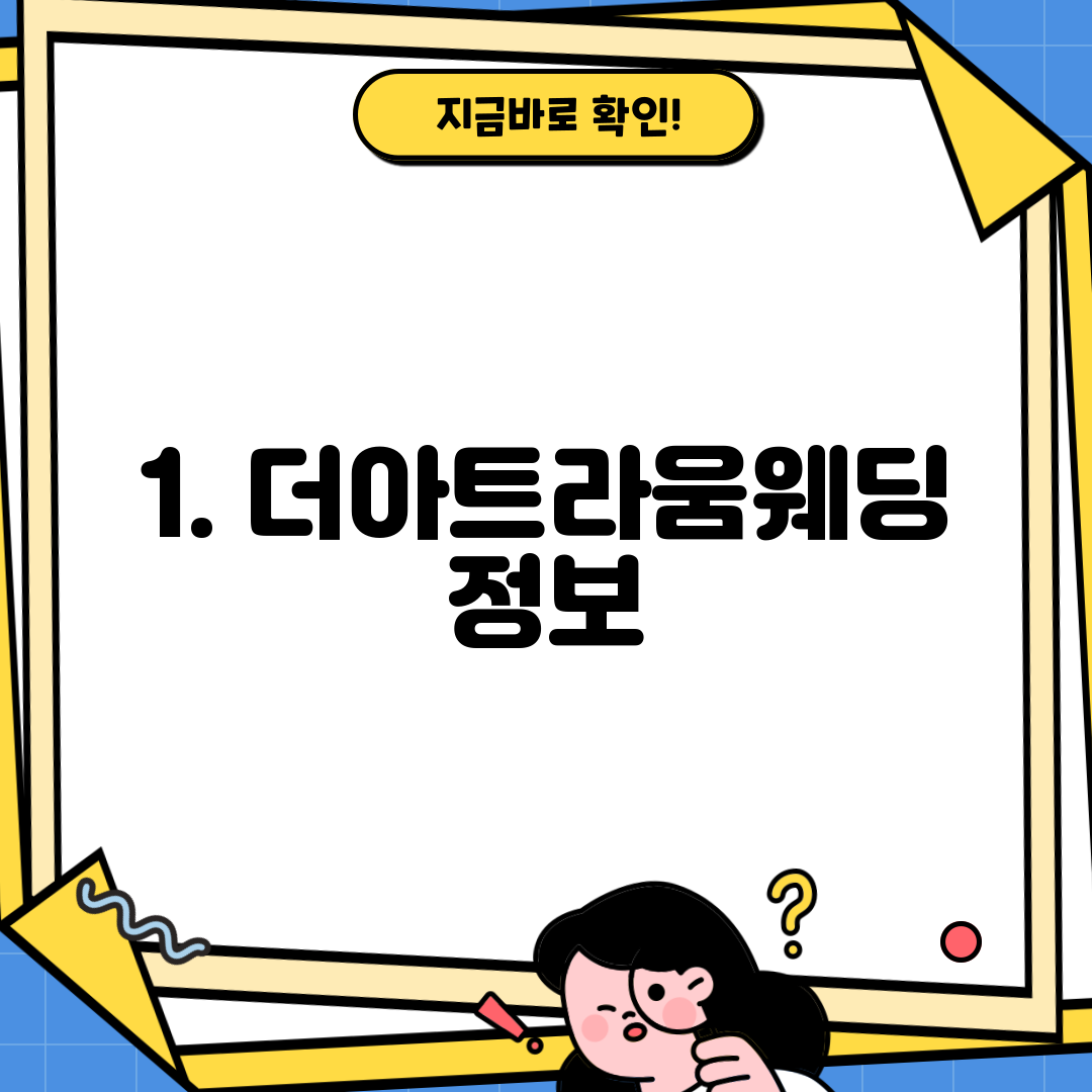 1. 더아트라움웨딩 정보
