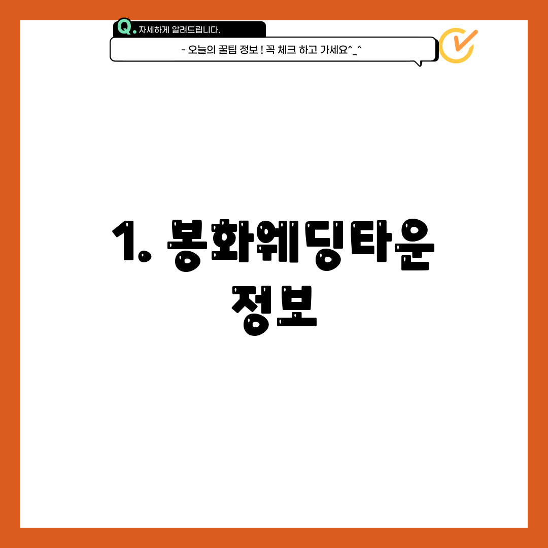 1. 봉화웨딩타운 정보