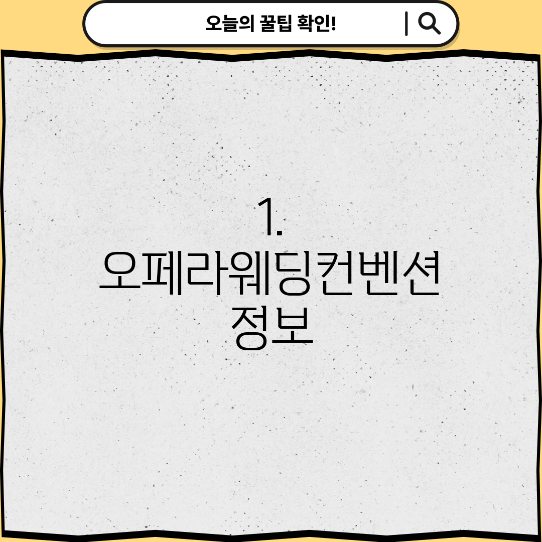 1. 오페라웨딩컨벤션 정보
