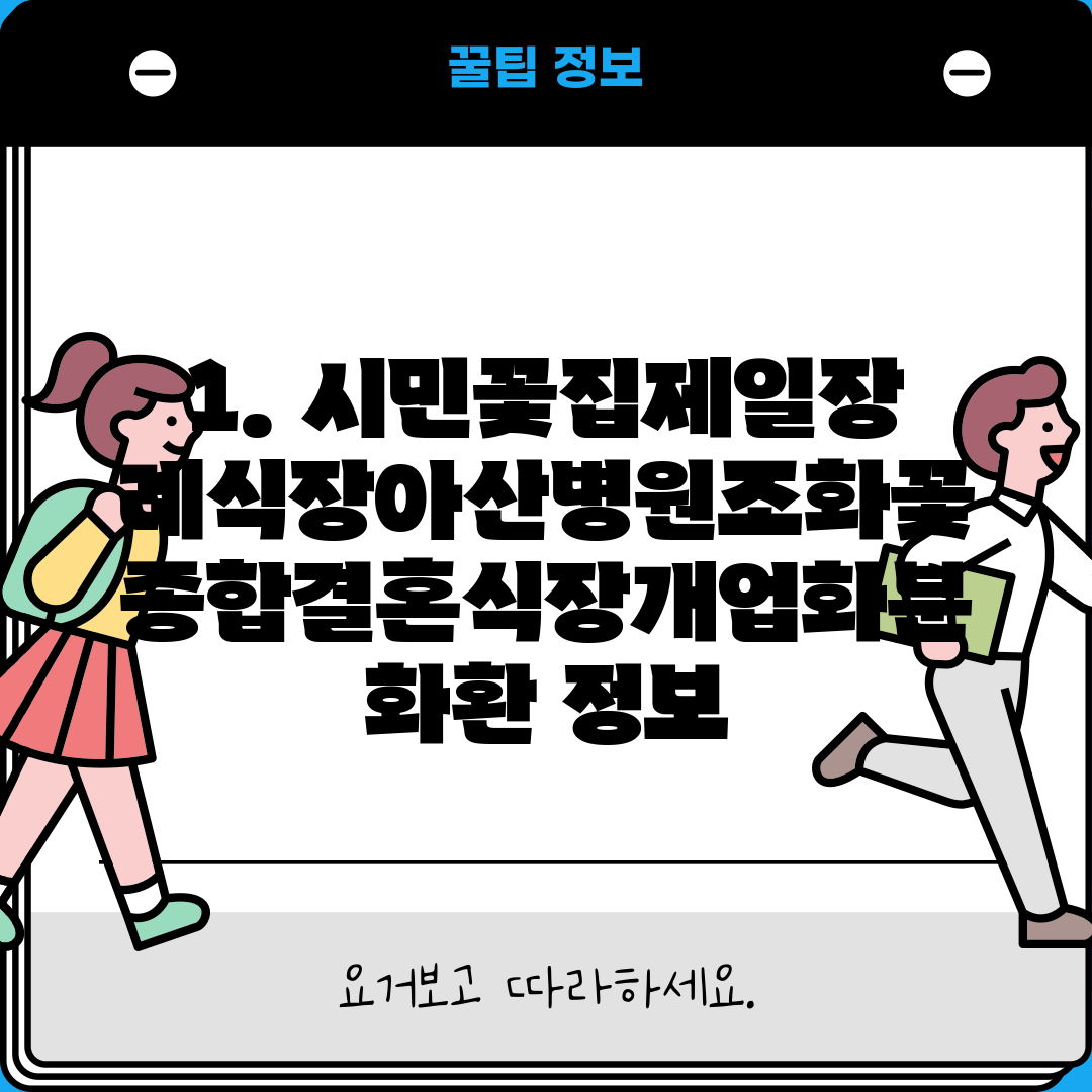 1. 시민꽃집제일장례식장아산병원조화꽃종합결혼식장개업화분화환 정보