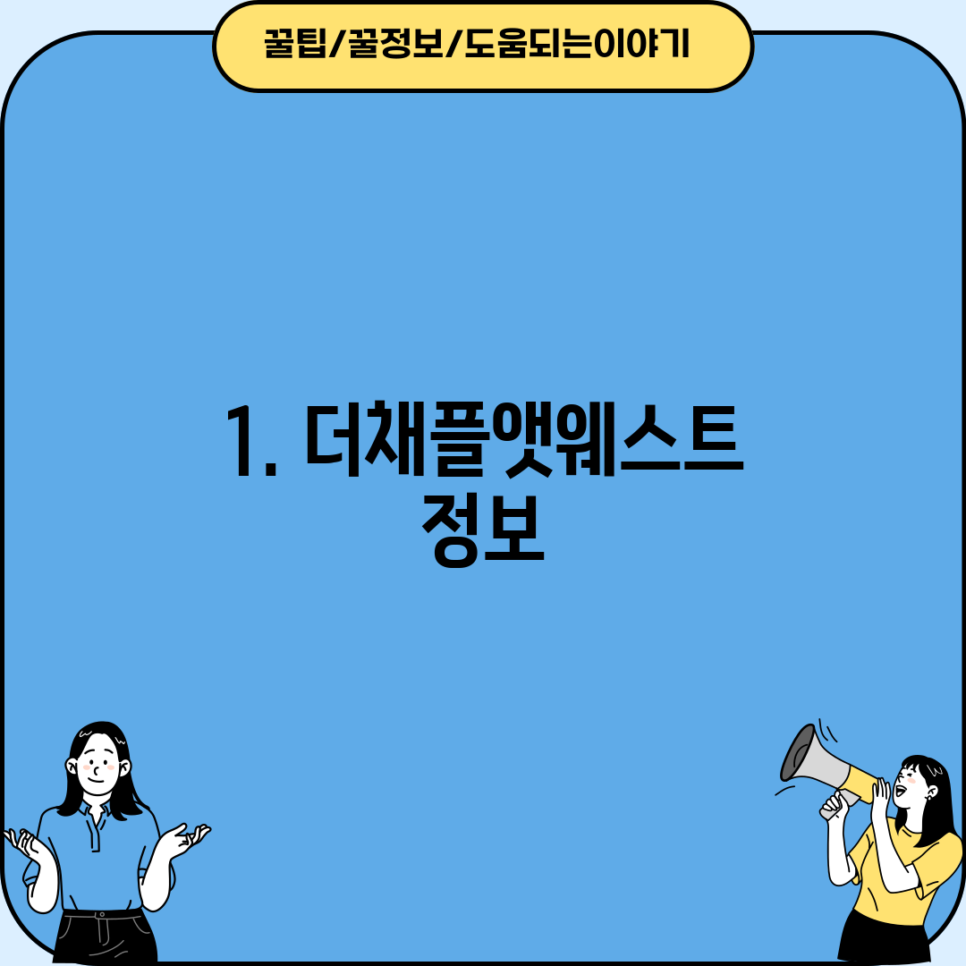 1. 더채플앳웨스트 정보