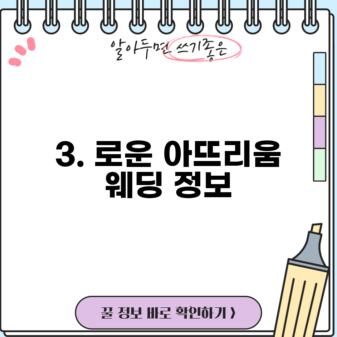 3. 로운 아뜨리움 웨딩 정보