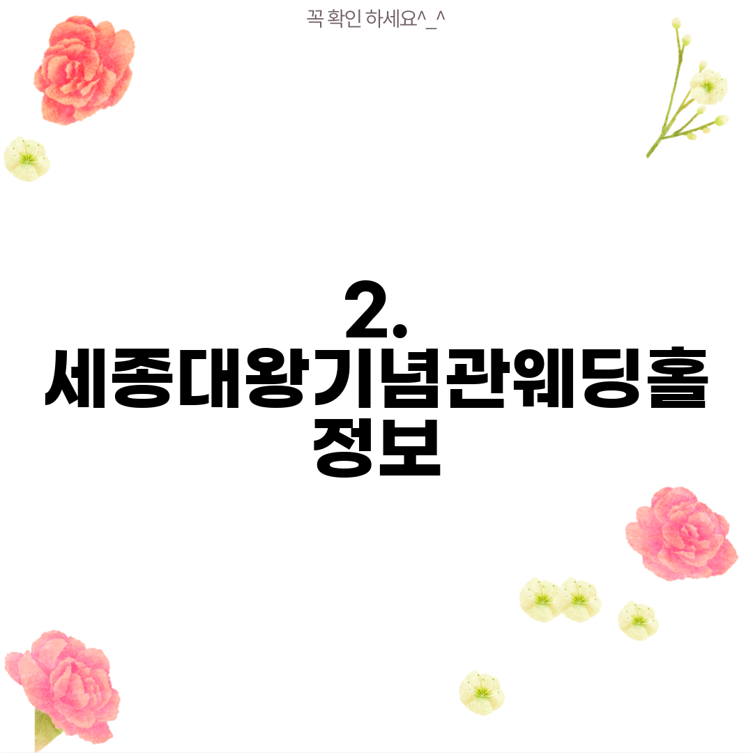 2. 세종대왕기념관웨딩홀 정보