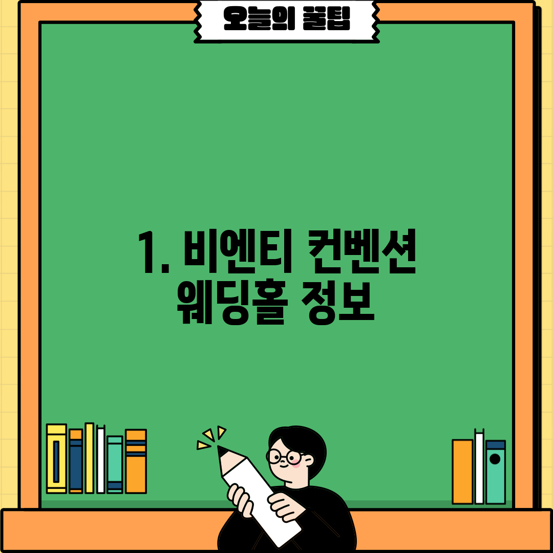1. 비엔티 컨벤션 웨딩홀 정보