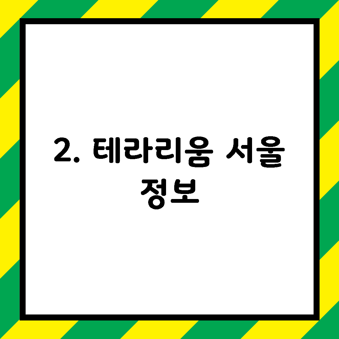 2. 테라리움 서울 정보