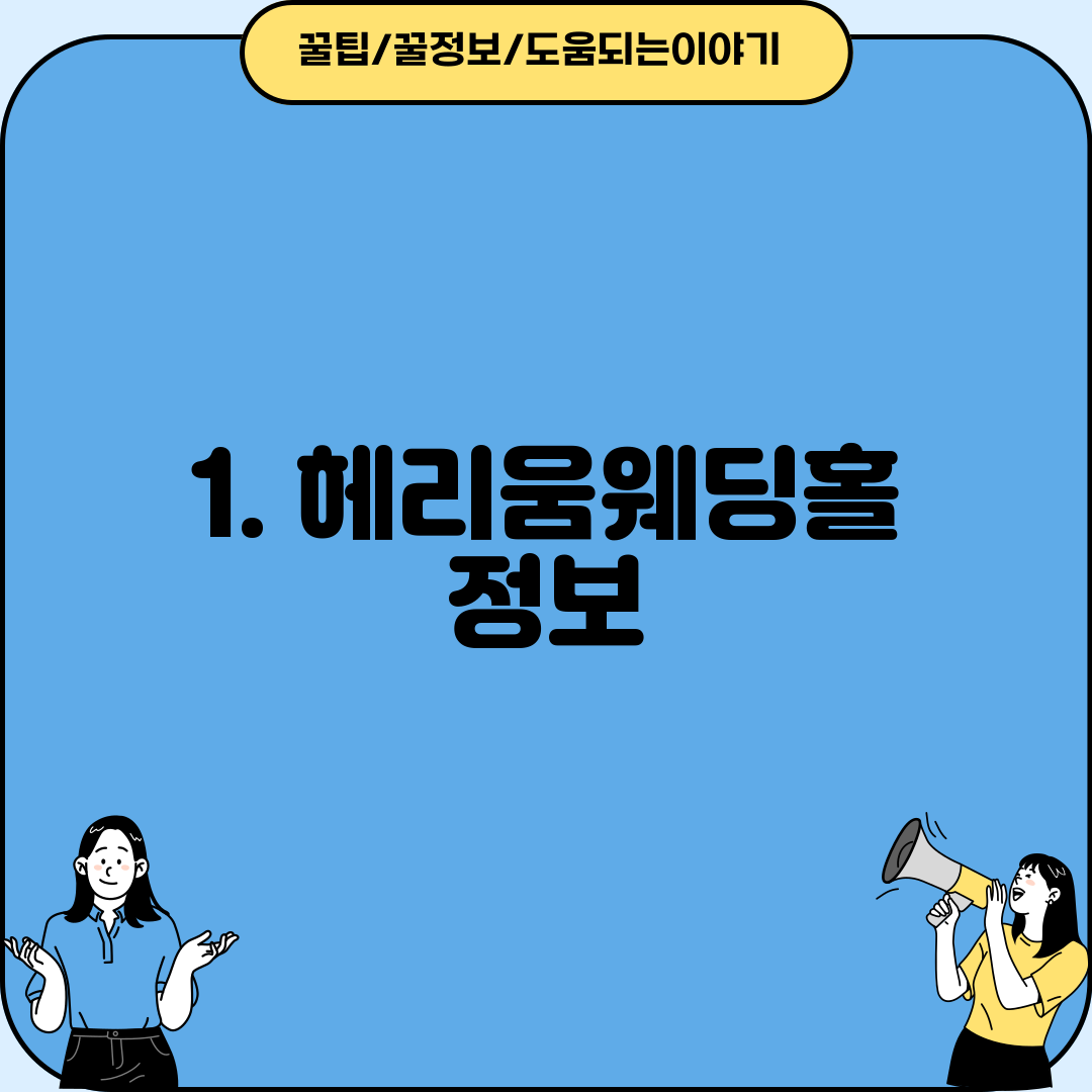 1. 헤리움웨딩홀 정보