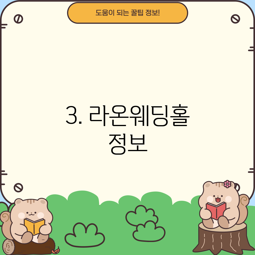 3. 라온웨딩홀 정보