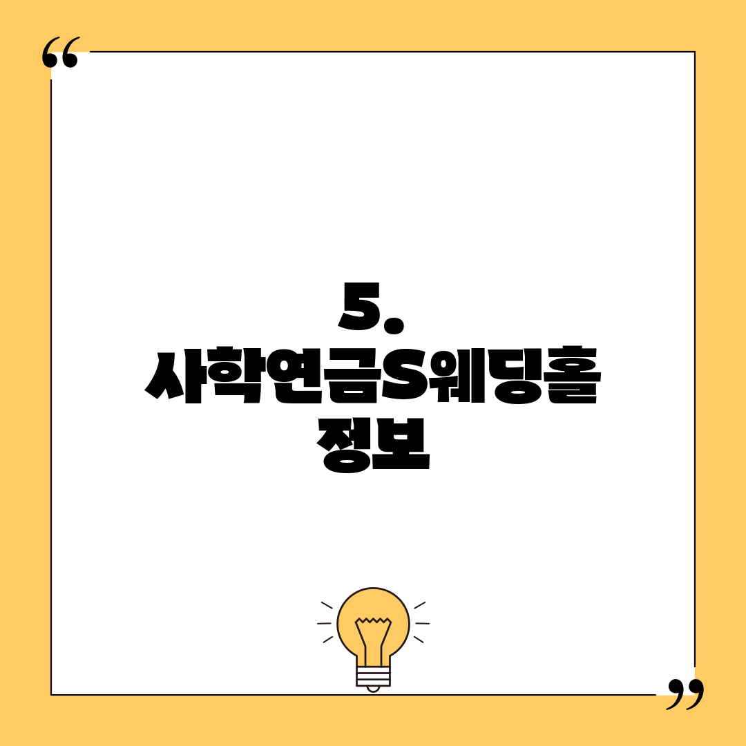 5. 사학연금S웨딩홀 정보