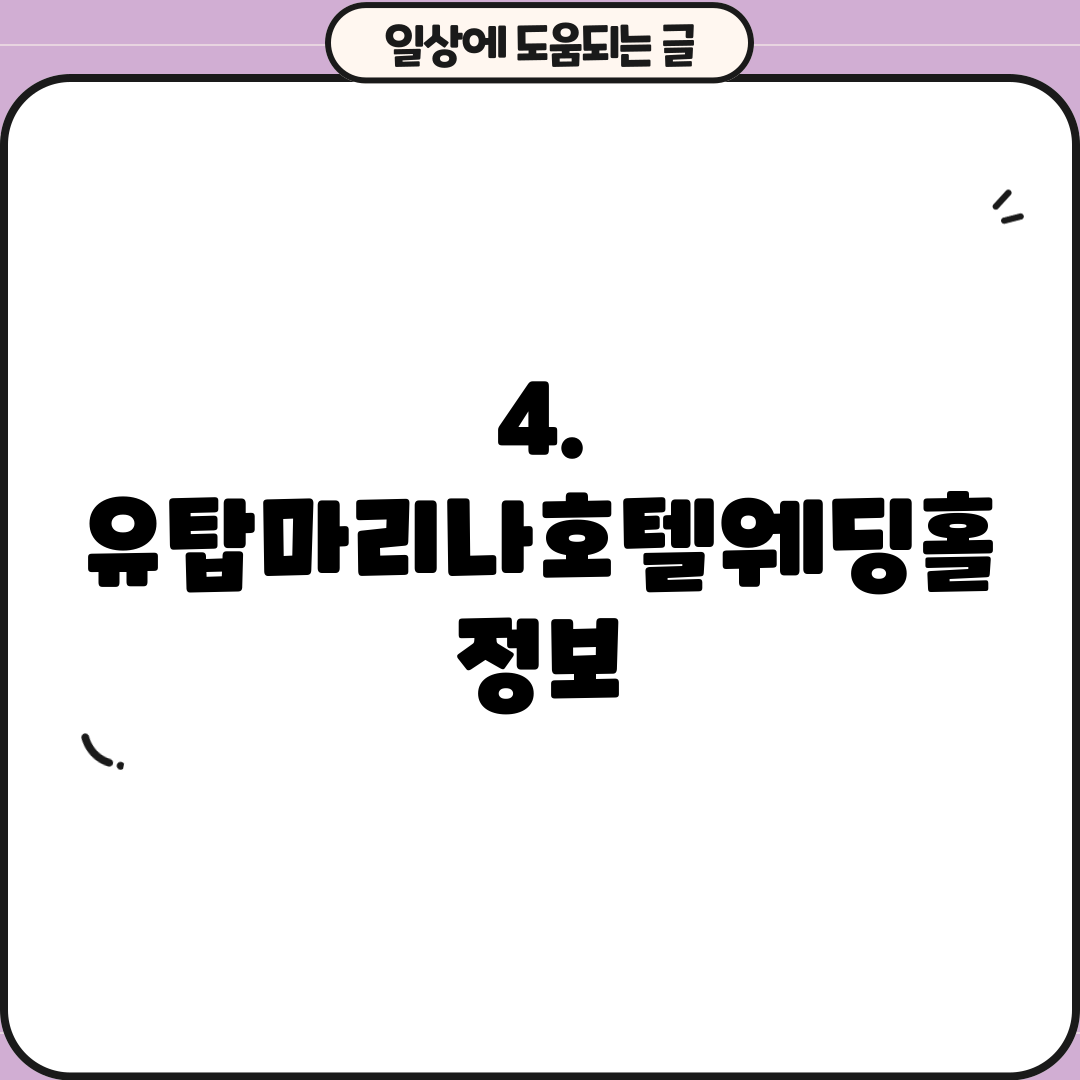 4. 유탑마리나호텔웨딩홀 정보