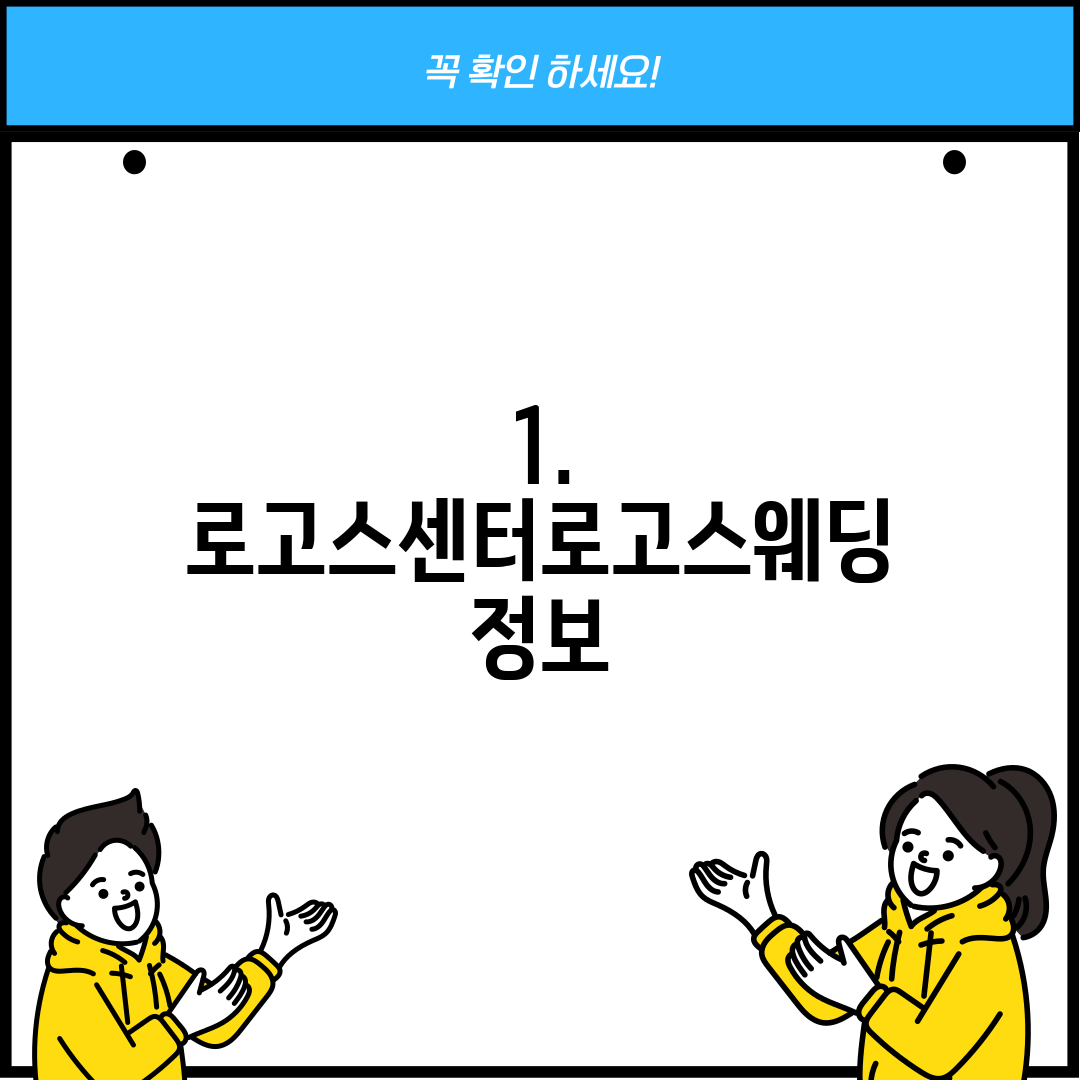 1. 로고스센터로고스웨딩 정보