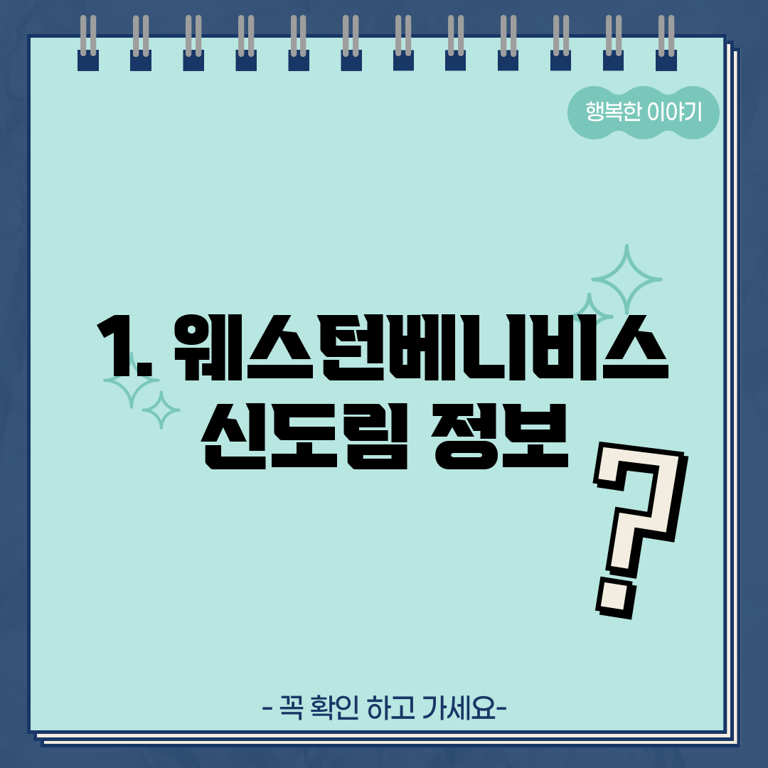 1. 웨스턴베니비스 신도림 정보