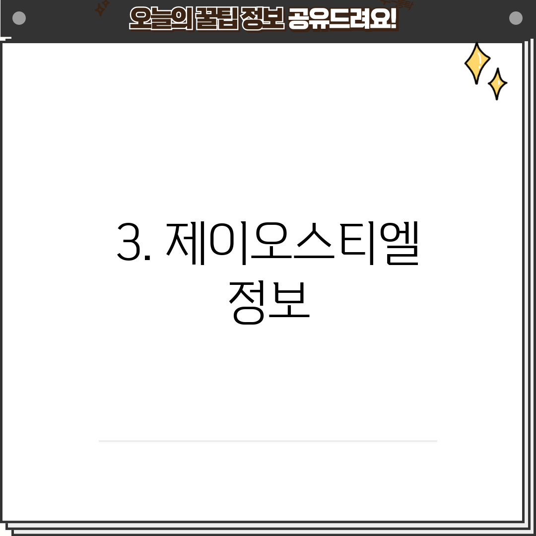 3. 제이오스티엘 정보