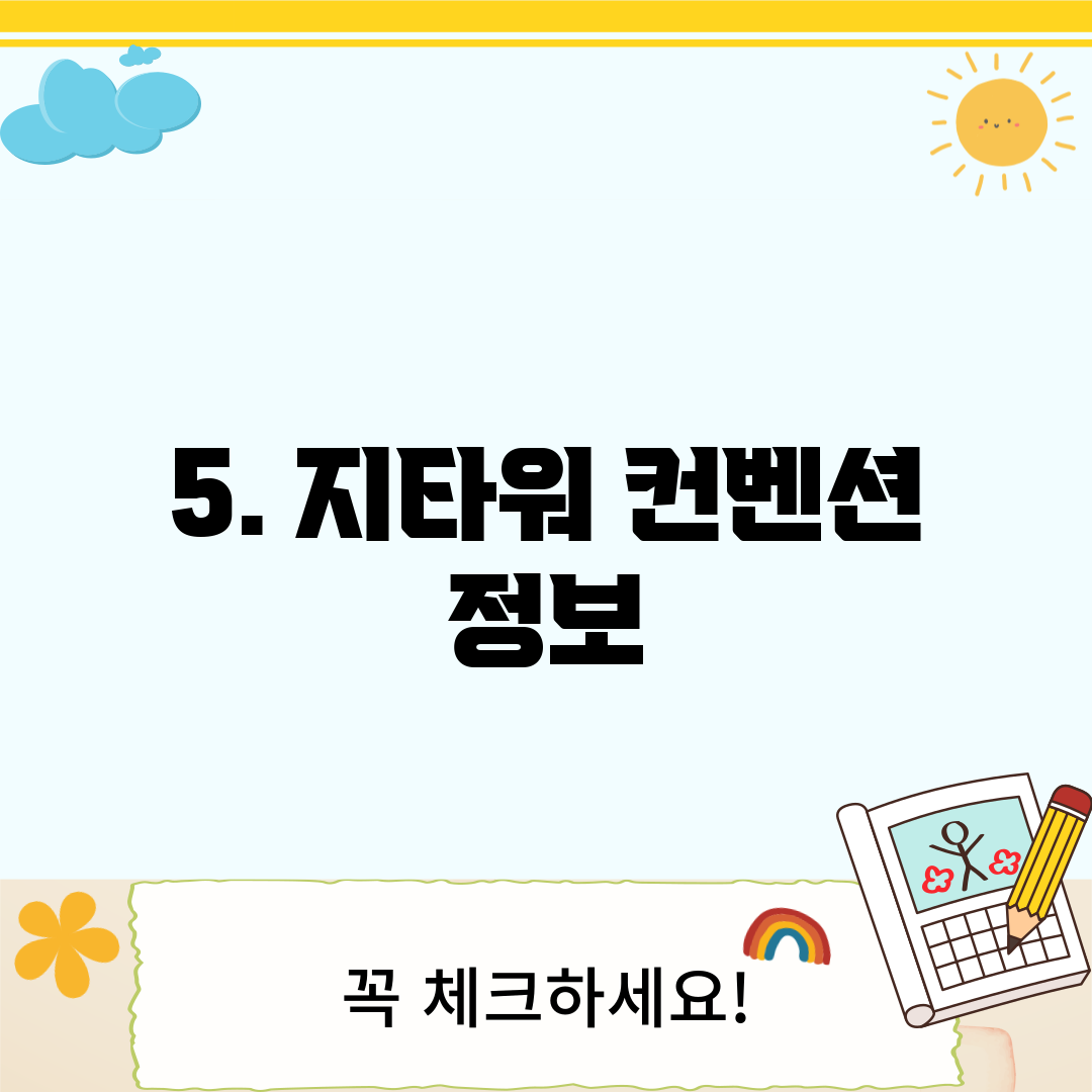 5. 지타워 컨벤션 정보