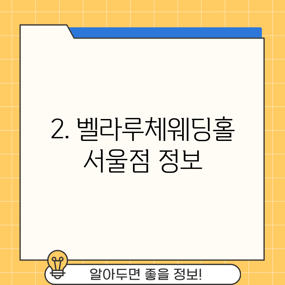 2. 벨라루체웨딩홀 서울점 정보