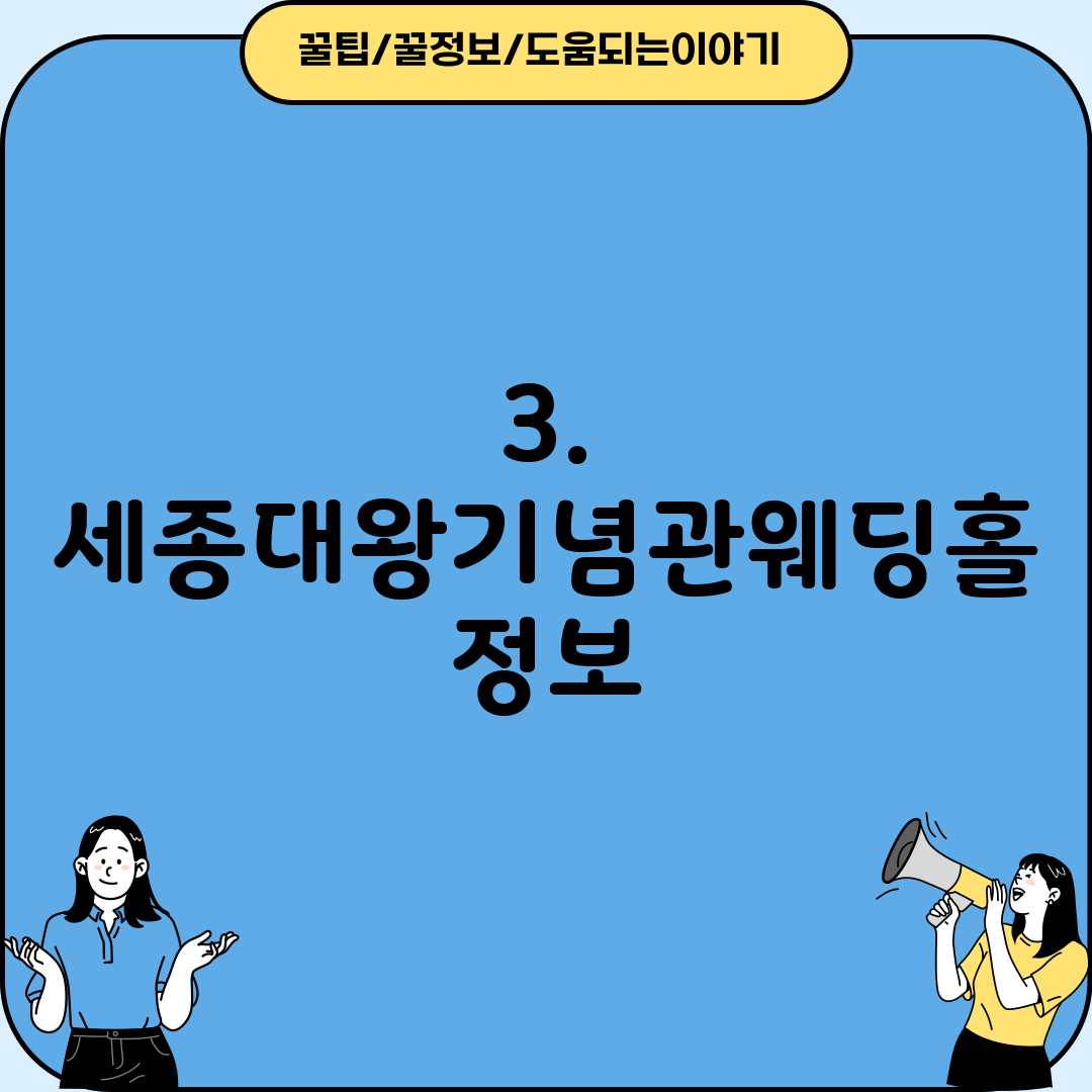 3. 세종대왕기념관웨딩홀 정보