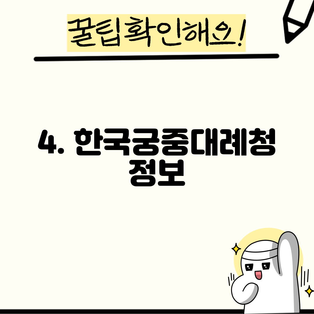 4. 한국궁중대례청 정보