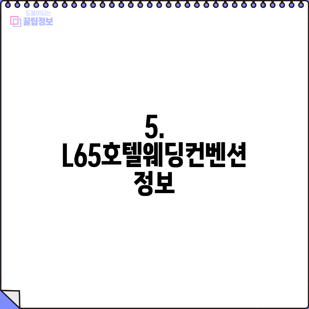 5. L65호텔웨딩컨벤션 정보