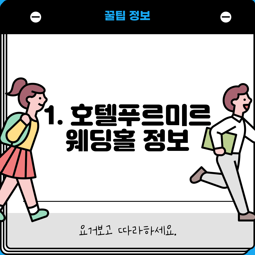 1. 호텔푸르미르 웨딩홀 정보