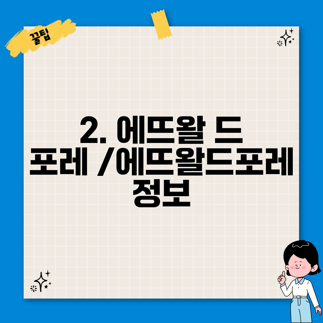 2. 에뜨왈 드 포레 /에뜨왈드포레 정보