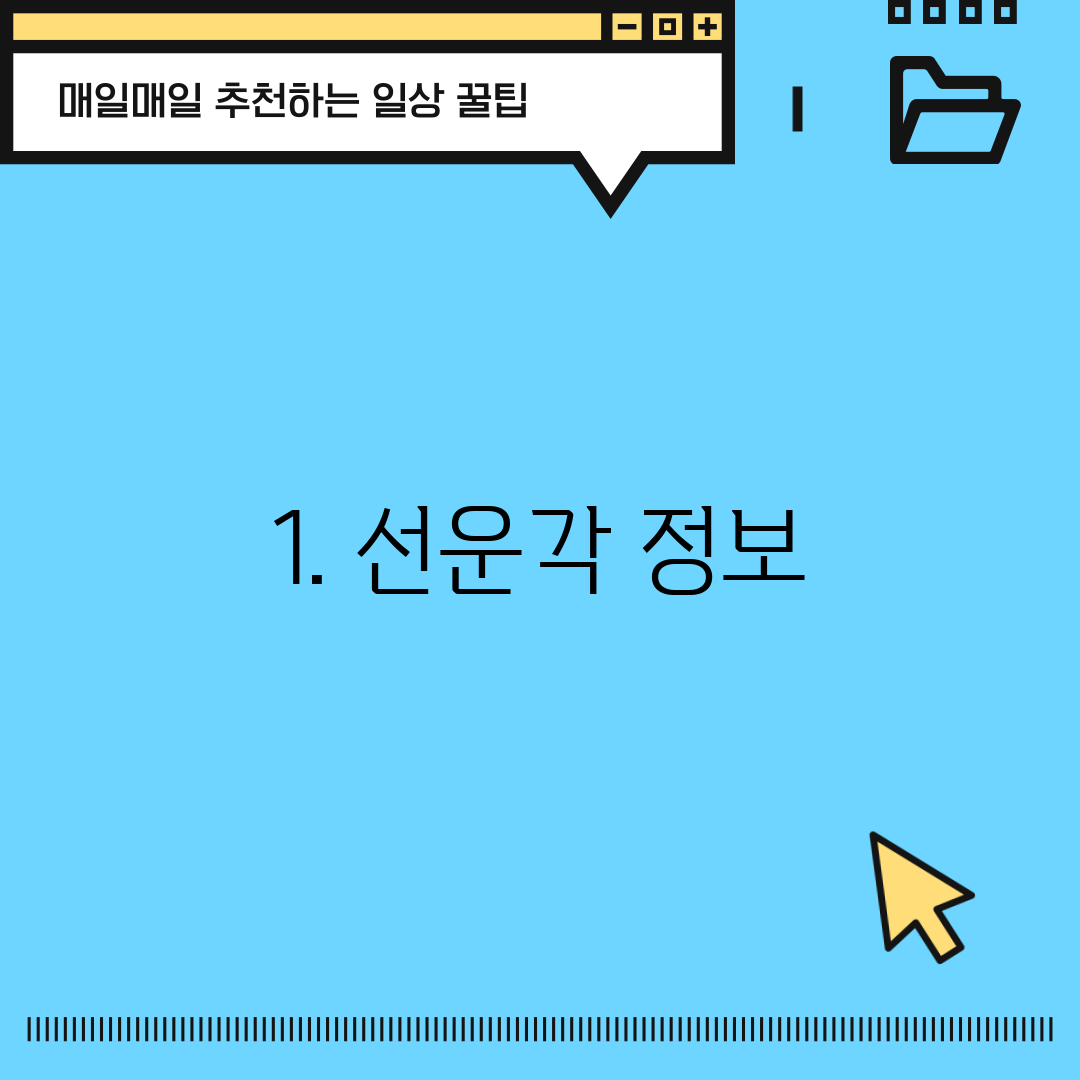 1. 선운각 정보