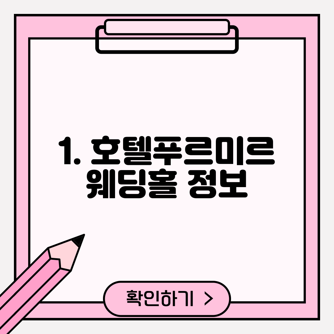 1. 호텔푸르미르 웨딩홀 정보