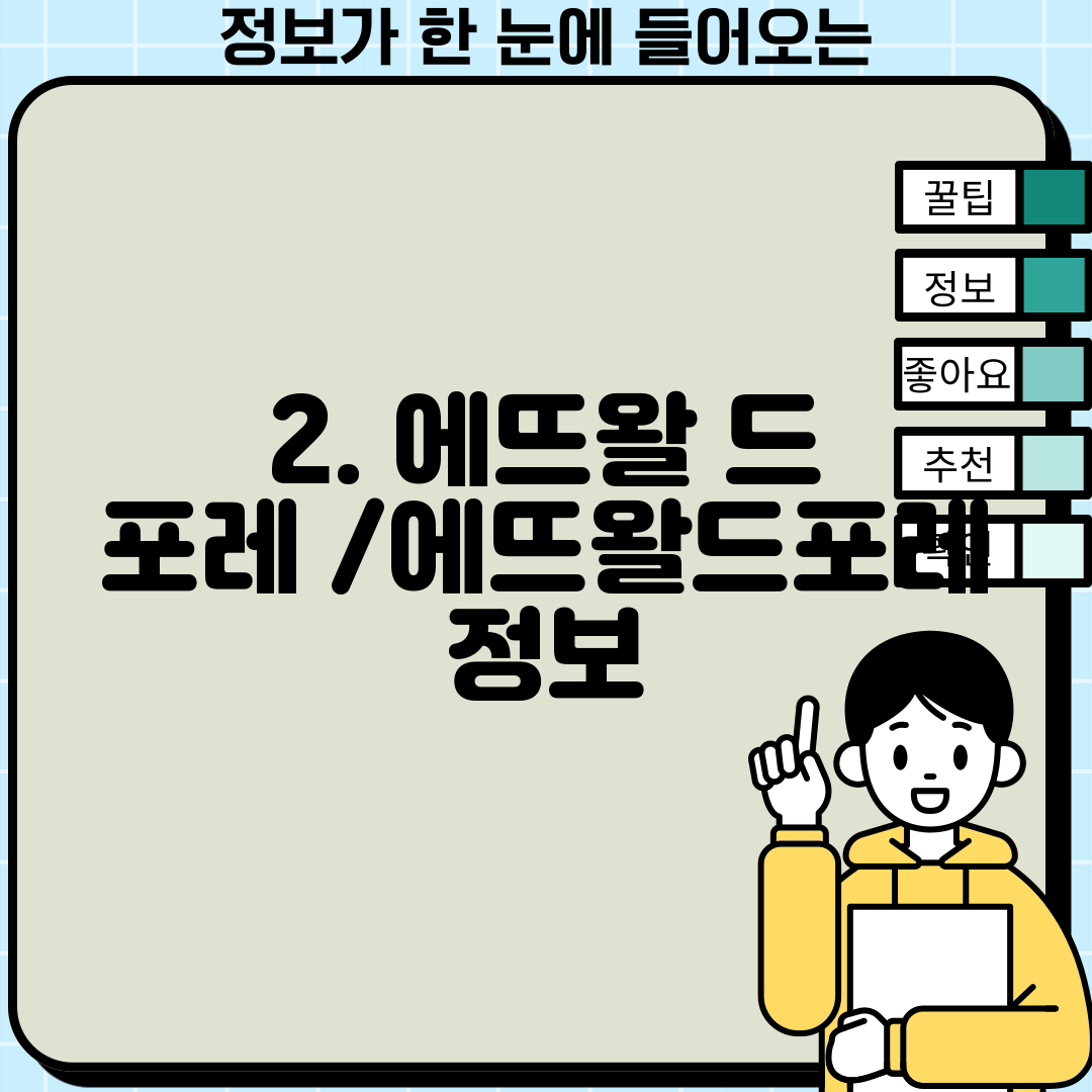 2. 에뜨왈 드 포레 /에뜨왈드포레 정보