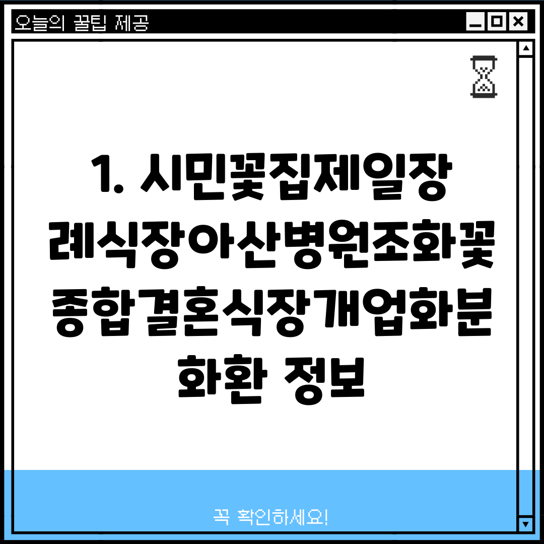 1. 시민꽃집제일장례식장아산병원조화꽃종합결혼식장개업화분화환 정보
