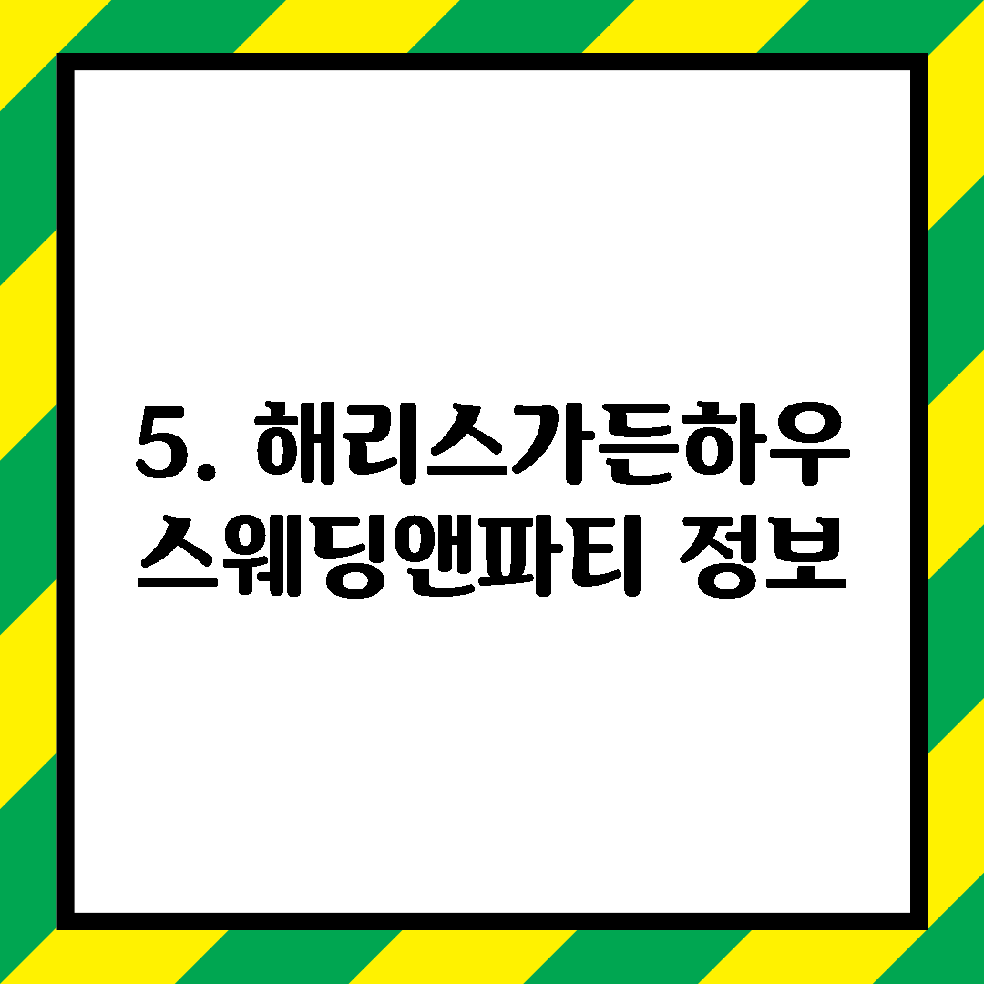 5. 해리스가든하우스웨딩앤파티 정보