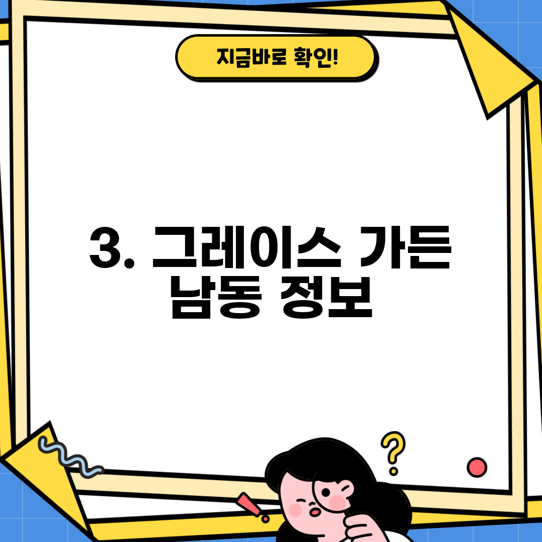 3. 그레이스 가든 남동 정보