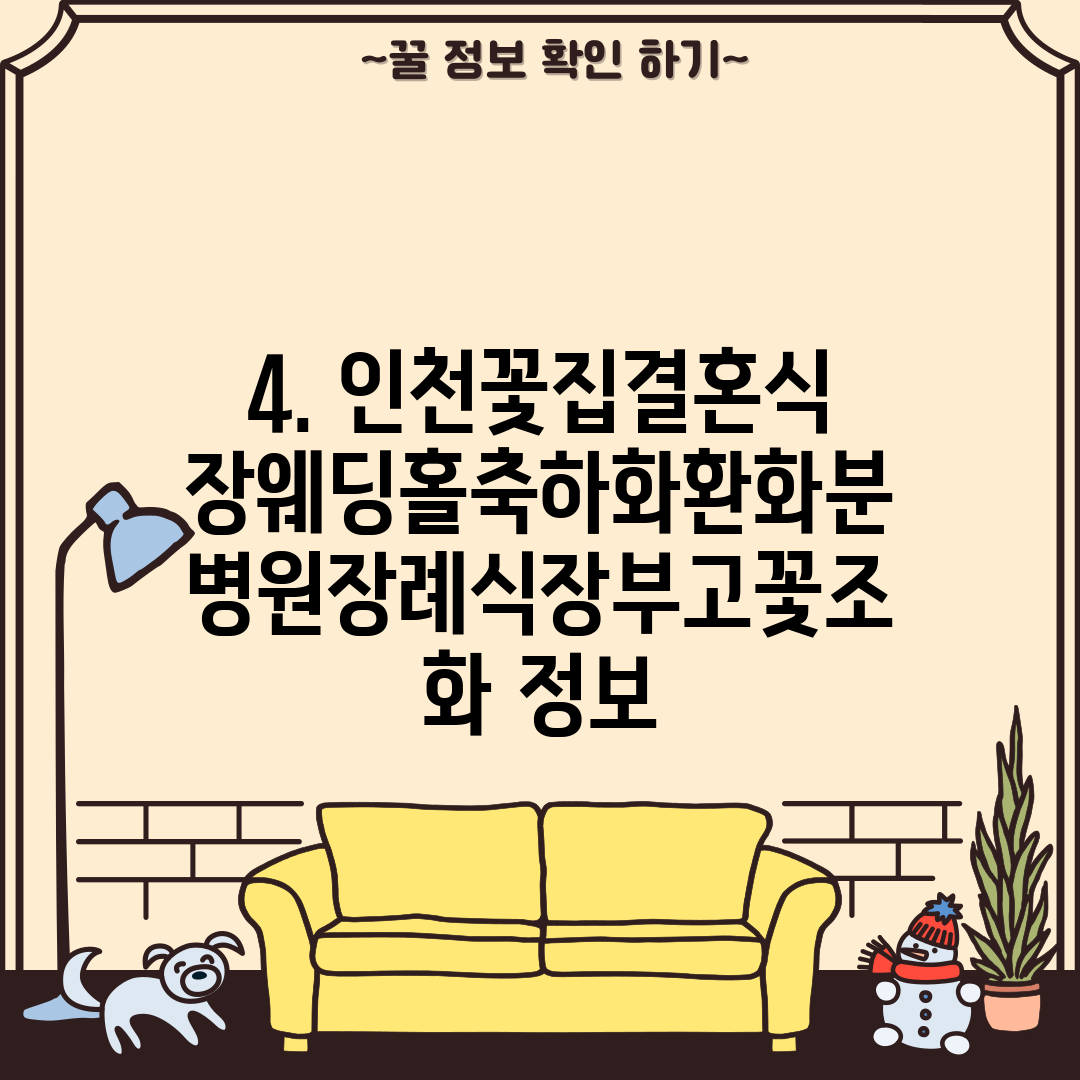 4. 인천꽃집결혼식장웨딩홀축하화환화분병원장례식장부고꽃조화 정보