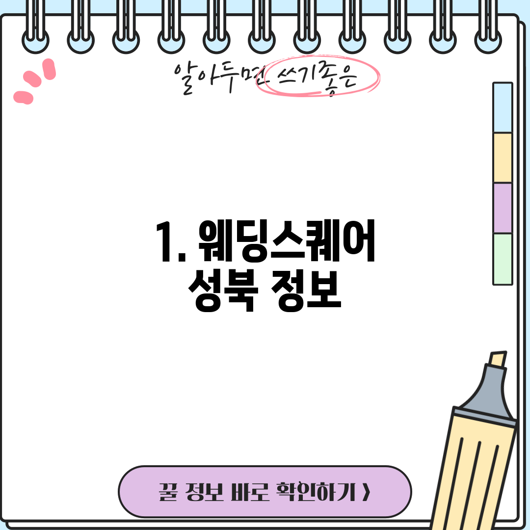 1. 웨딩스퀘어 성북 정보
