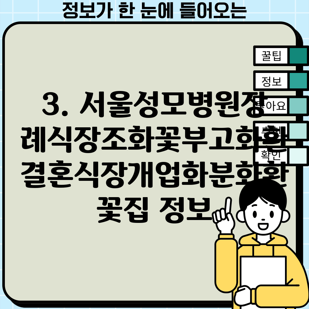 3. 서울성모병원장례식장조화꽃부고화환결혼식장개업화분화환꽃집 정보